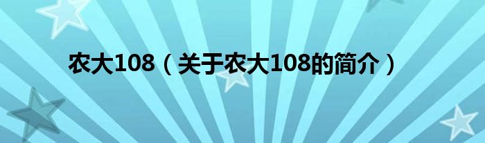 農大108（關于農大108的簡介）