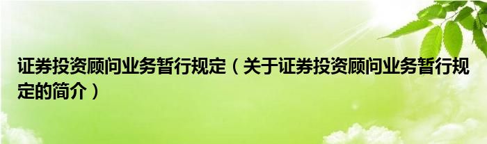 證券投資顧問業(yè)務(wù)暫行規(guī)定（關(guān)于證券投資顧問業(yè)務(wù)暫行規(guī)定的簡(jiǎn)介）