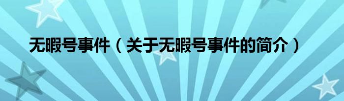 無暇號(hào)事件（關(guān)于無暇號(hào)事件的簡(jiǎn)介）