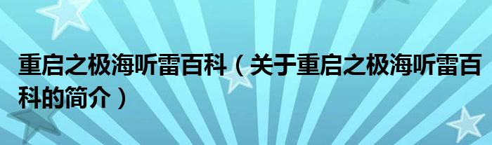 重啟之極海聽雷百科（關(guān)于重啟之極海聽雷百科的簡介）