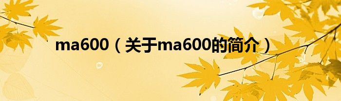 ma600（關于ma600的簡介）