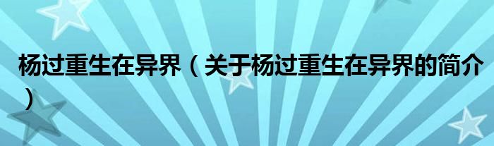 楊過重生在異界（關(guān)于楊過重生在異界的簡介）