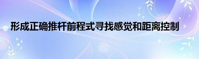 形成正確推桿前程式尋找感覺和距離控制