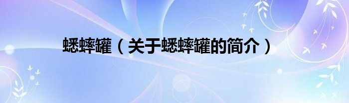 蟋蟀罐（關(guān)于蟋蟀罐的簡(jiǎn)介）