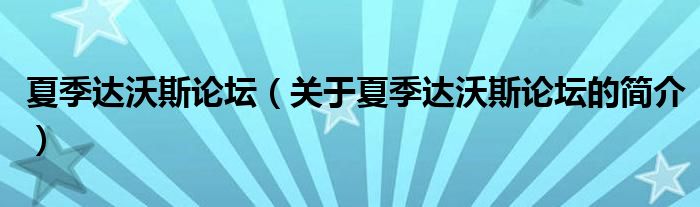 夏季達沃斯論壇（關于夏季達沃斯論壇的簡介）