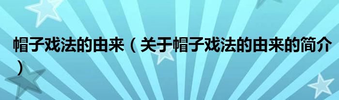 帽子戲法的由來（關(guān)于帽子戲法的由來的簡(jiǎn)介）