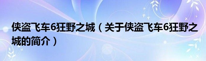 俠盜飛車6狂野之城（關(guān)于俠盜飛車6狂野之城的簡介）