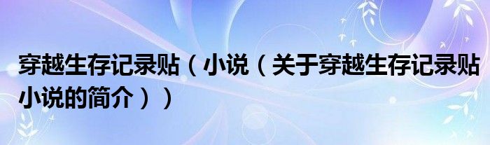 穿越生存記錄貼（小說（關于穿越生存記錄貼小說的簡介））