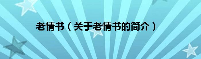 老情書（關(guān)于老情書的簡介）