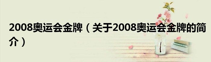 2008奧運(yùn)會(huì)金牌（關(guān)于2008奧運(yùn)會(huì)金牌的簡(jiǎn)介）