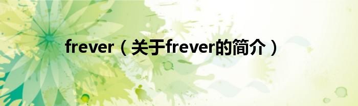 frever（關(guān)于frever的簡介）