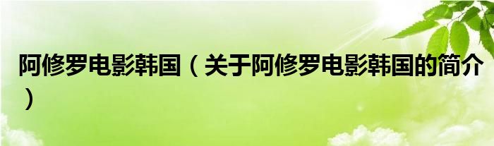 阿修羅電影韓國（關于阿修羅電影韓國的簡介）