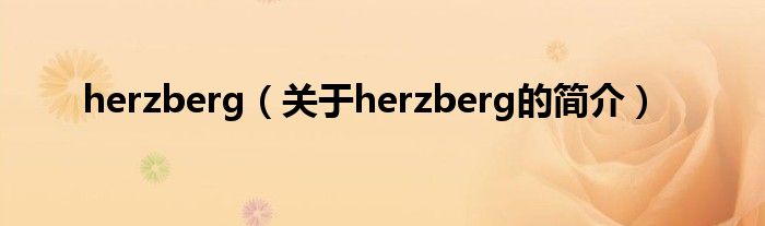 herzberg（關于herzberg的簡介）