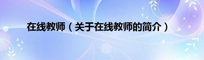 在線教師（關(guān)于在線教師的簡(jiǎn)介）