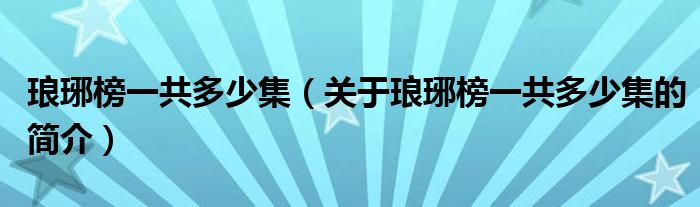 瑯琊榜一共多少集（關于瑯琊榜一共多少集的簡介）