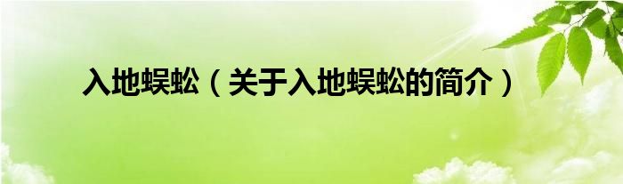 入地蜈蚣（關(guān)于入地蜈蚣的簡介）