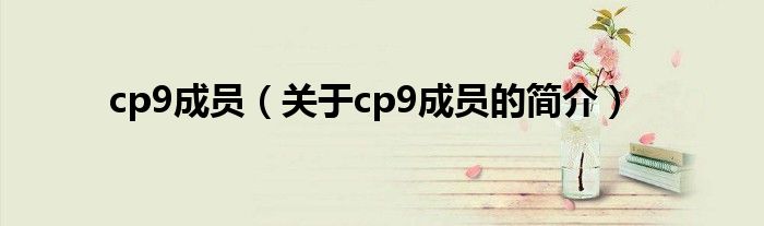 cp9成員（關于cp9成員的簡介）