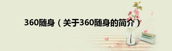 360隨身（關于360隨身的簡介）