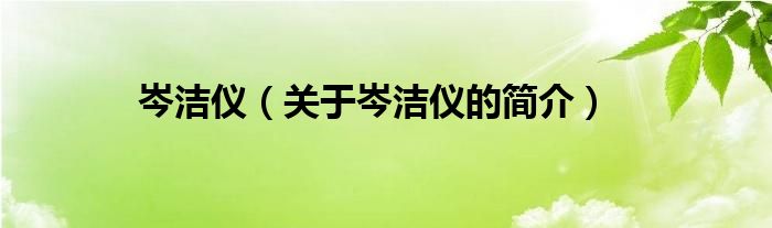 岑潔儀（關(guān)于岑潔儀的簡介）