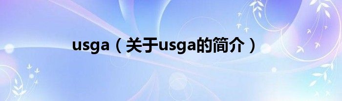 usga（關于usga的簡介）