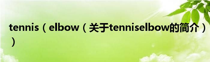 tennis（elbow（關于tenniselbow的簡介））