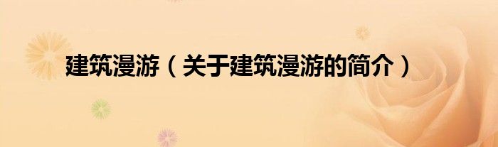 建筑漫游（關(guān)于建筑漫游的簡(jiǎn)介）