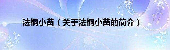 法桐小苗（關(guān)于法桐小苗的簡(jiǎn)介）