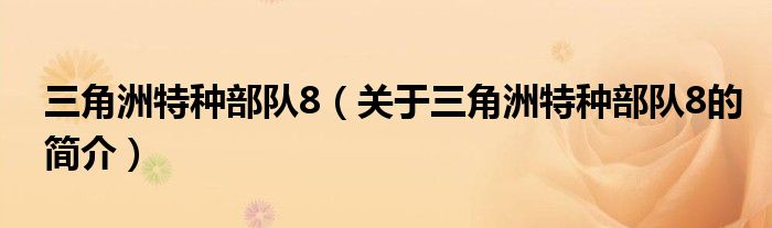 三角洲特種部隊(duì)8（關(guān)于三角洲特種部隊(duì)8的簡(jiǎn)介）