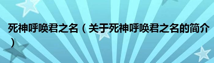 死神呼喚君之名（關(guān)于死神呼喚君之名的簡(jiǎn)介）