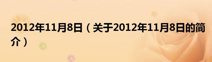 2012年11月8日（關(guān)于2012年11月8日的簡(jiǎn)介）