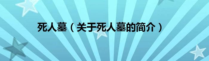 死人墓（關(guān)于死人墓的簡介）