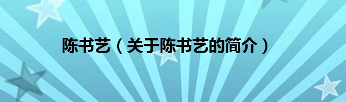 陳書藝（關(guān)于陳書藝的簡介）