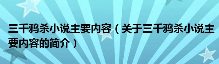 三千鴉殺小說主要內(nèi)容（關(guān)于三千鴉殺小說主要內(nèi)容的簡介）