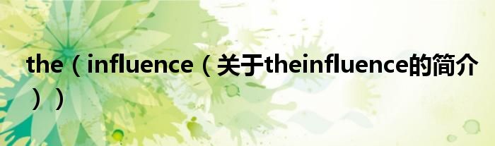 the（influence（關(guān)于theinfluence的簡介））