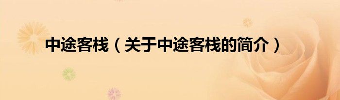 中途客棧（關(guān)于中途客棧的簡介）