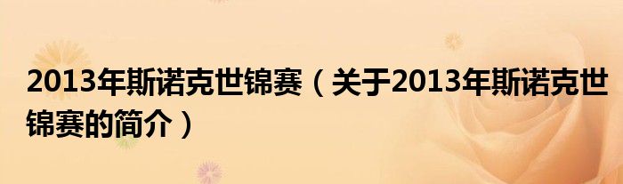 2013年斯諾克世錦賽（關(guān)于2013年斯諾克世錦賽的簡介）