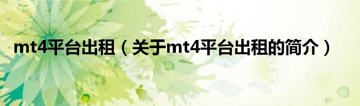 mt4平臺出租（關(guān)于mt4平臺出租的簡介）