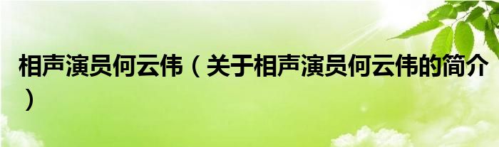 相聲演員何云偉（關(guān)于相聲演員何云偉的簡(jiǎn)介）