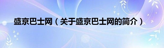 盛京巴士網(wǎng)（關于盛京巴士網(wǎng)的簡介）