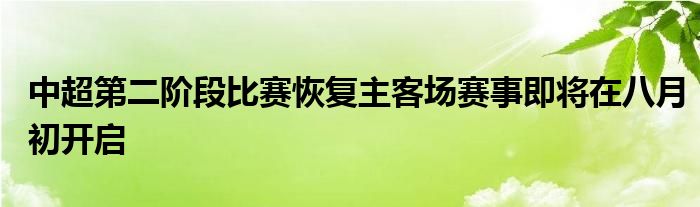 中超第二階段比賽恢復(fù)主客場(chǎng)賽事即將在八月初開(kāi)啟