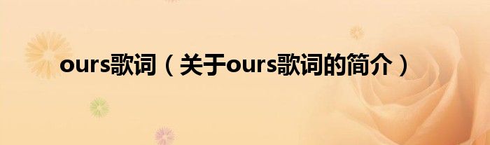 ours歌詞（關(guān)于ours歌詞的簡介）