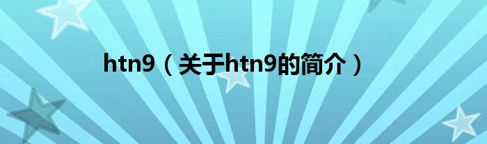 htn9（關于htn9的簡介）