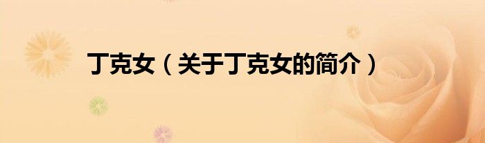 丁克女（關(guān)于丁克女的簡(jiǎn)介）