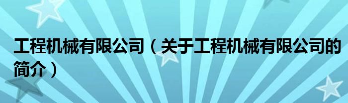 工程機械有限公司（關(guān)于工程機械有限公司的簡介）