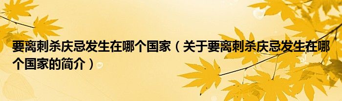 要離刺殺慶忌發(fā)生在哪個(gè)國家（關(guān)于要離刺殺慶忌發(fā)生在哪個(gè)國家的簡介）