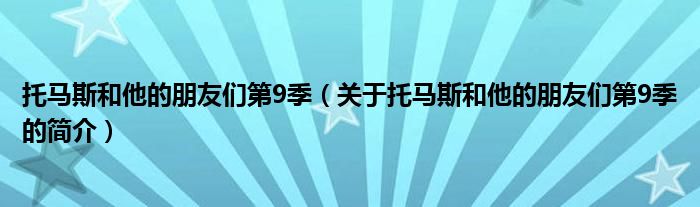 托馬斯和他的朋友們第9季（關(guān)于托馬斯和他的朋友們第9季的簡介）