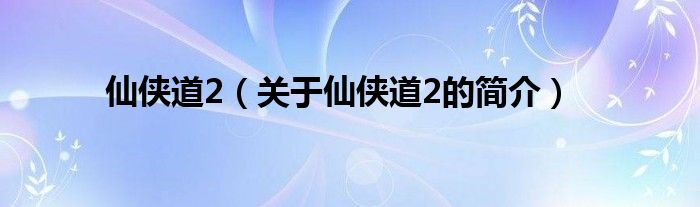 仙俠道2（關(guān)于仙俠道2的簡(jiǎn)介）