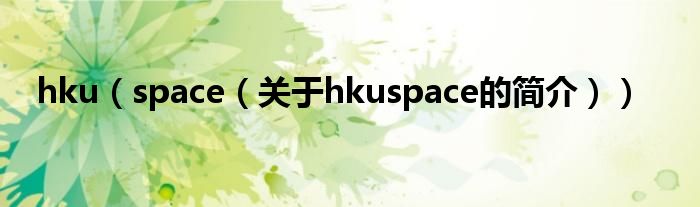 hku（space（關(guān)于hkuspace的簡介））