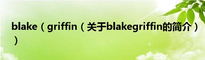 blake（griffin（關(guān)于blakegriffin的簡(jiǎn)介））