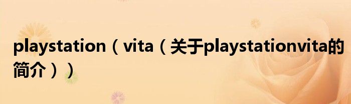 playstation（vita（關(guān)于playstationvita的簡介））